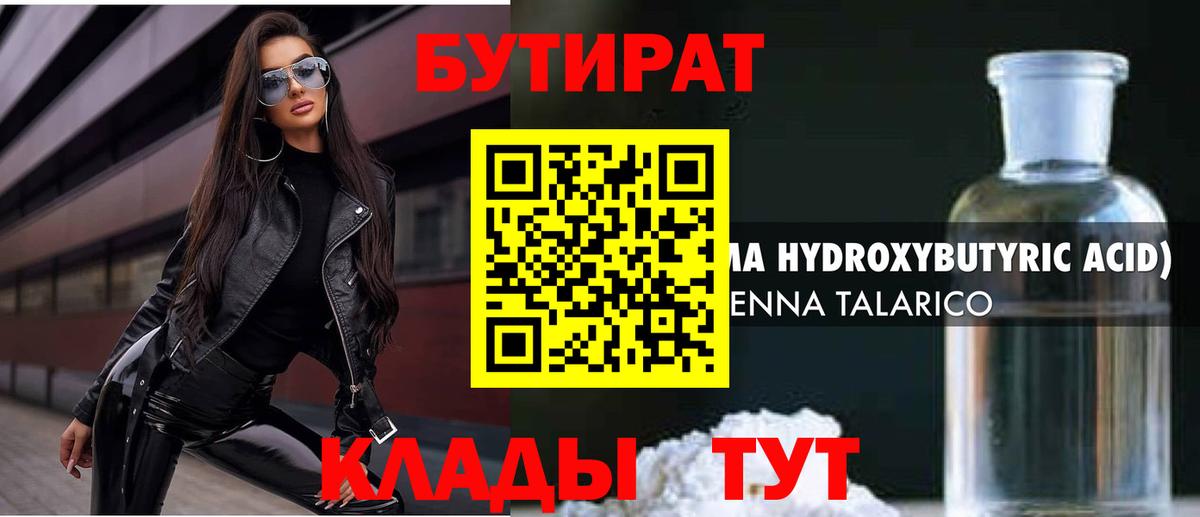БУТИРАТ  Бутират 99%  Вход с VPN  Электрогорск 