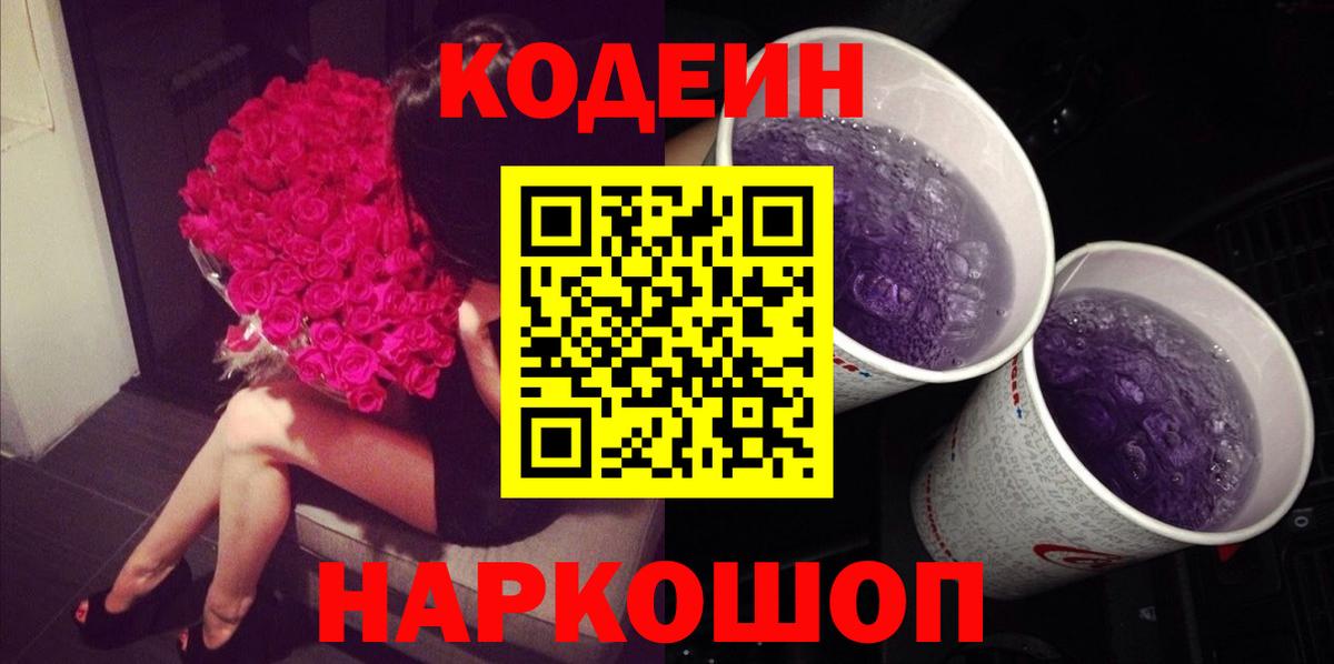 Кодеиновый сироп Lean напиток Lean (лин)  Вход с VPN  Codein Purple Drank  Электрогорск 